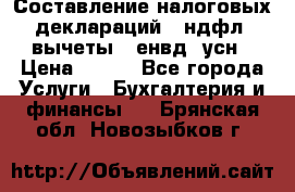 Составление налоговых деклараций 3-ндфл (вычеты), енвд, усн › Цена ­ 300 - Все города Услуги » Бухгалтерия и финансы   . Брянская обл.,Новозыбков г.